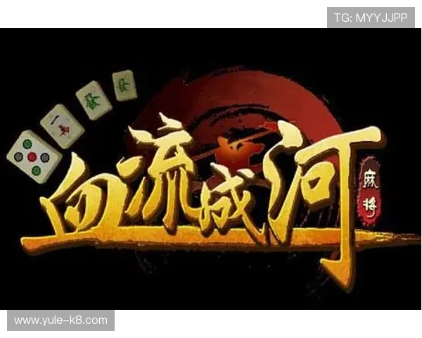 血流成河读音的详细介绍及其在游戏中的文化内涵